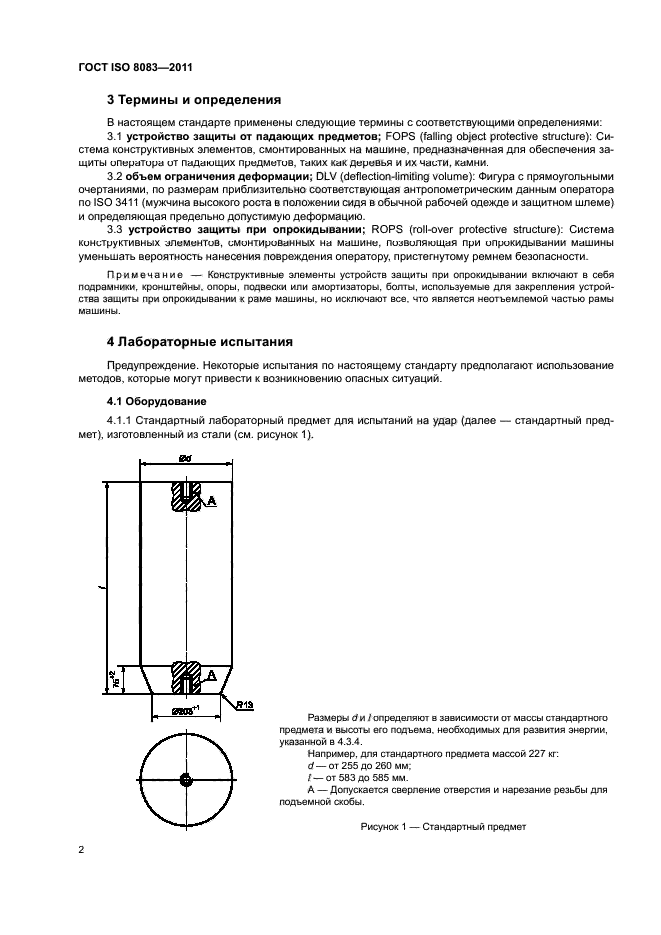 ГОСТ ISO 8083-2011