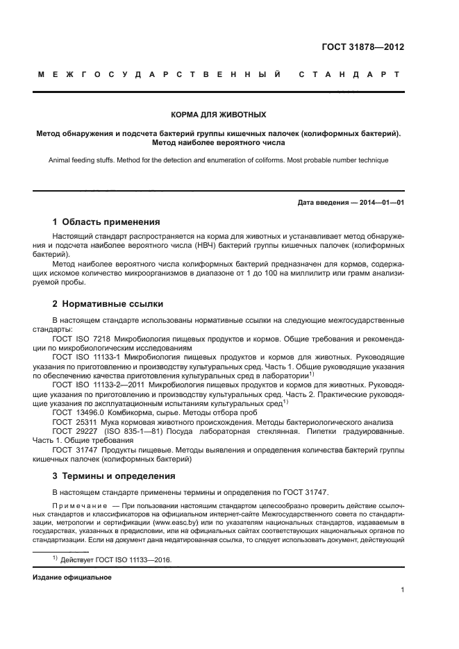 ГОСТ 31878-2012
