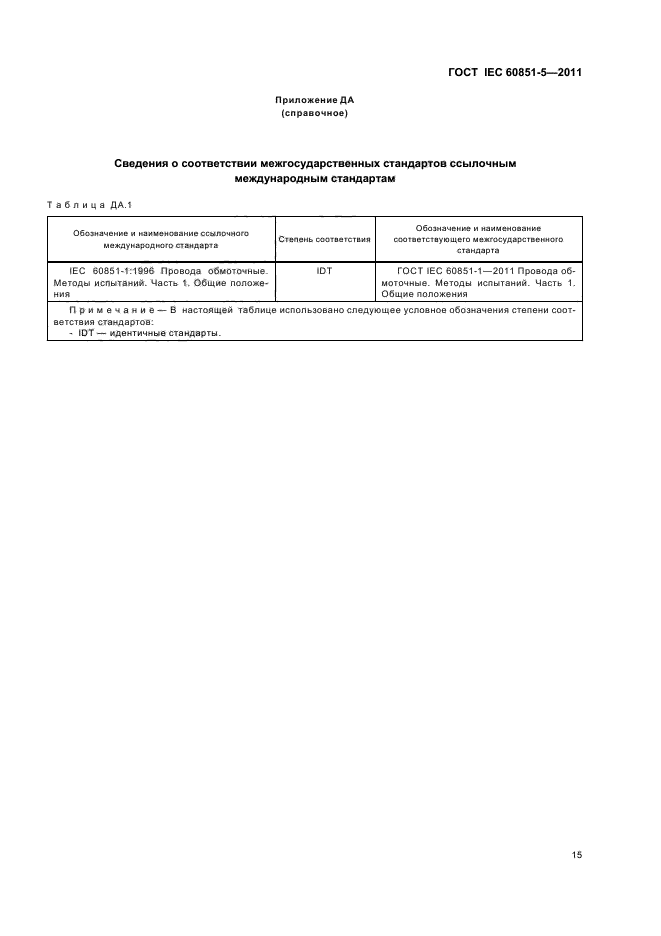 ГОСТ IEC 60851-5-2011