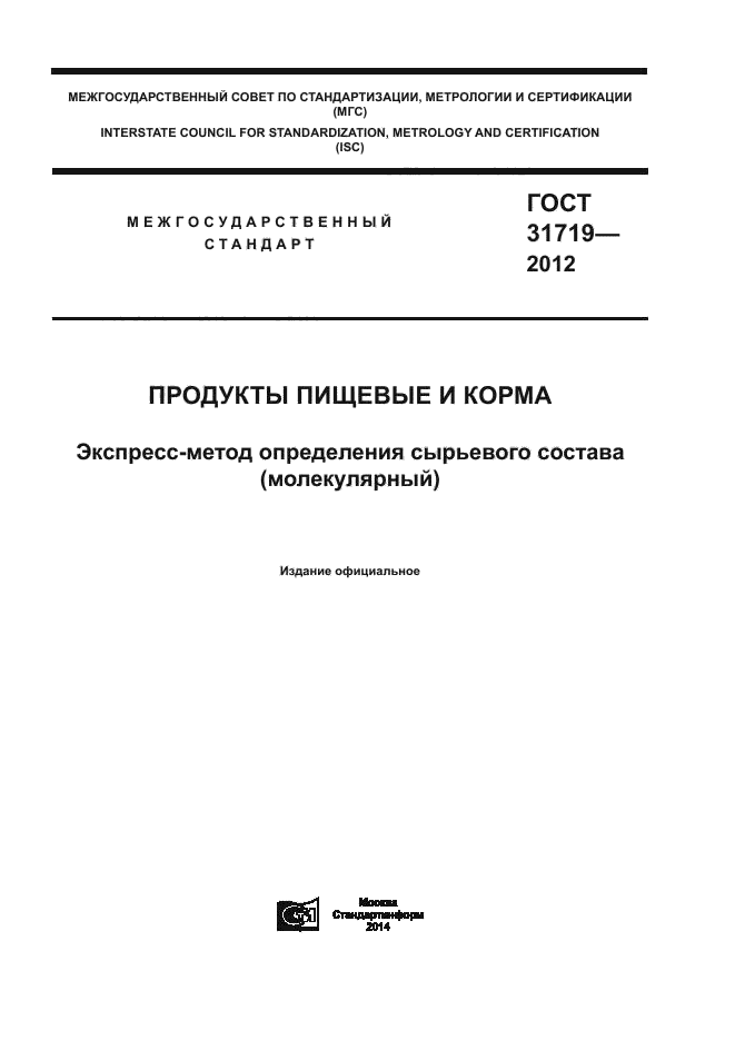 ГОСТ 31719-2012