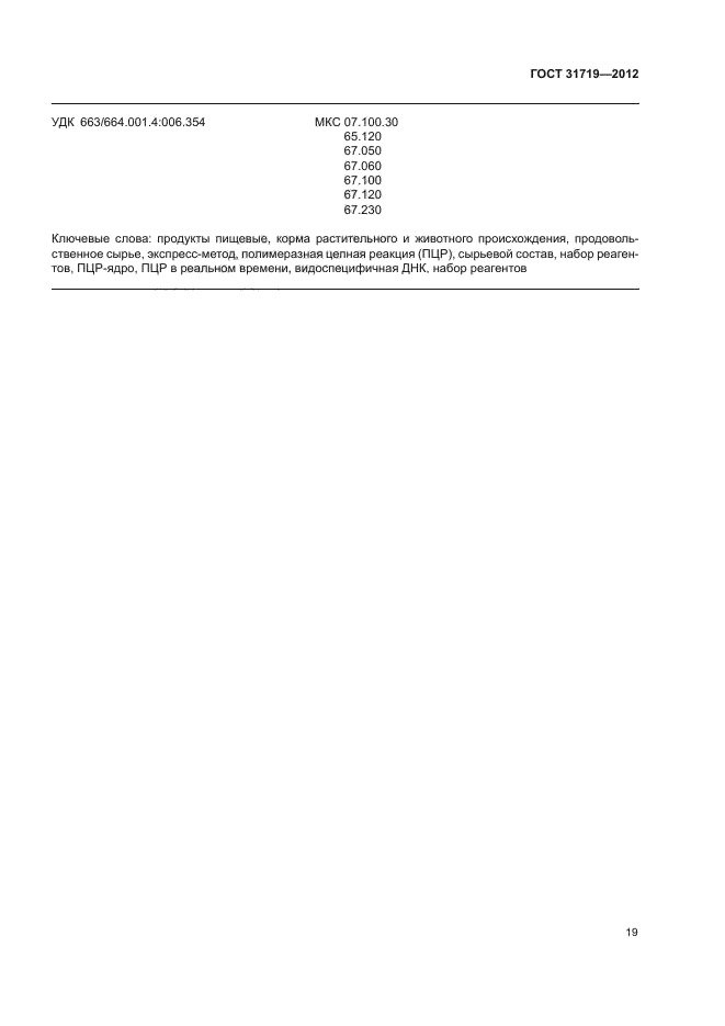 ГОСТ 31719-2012