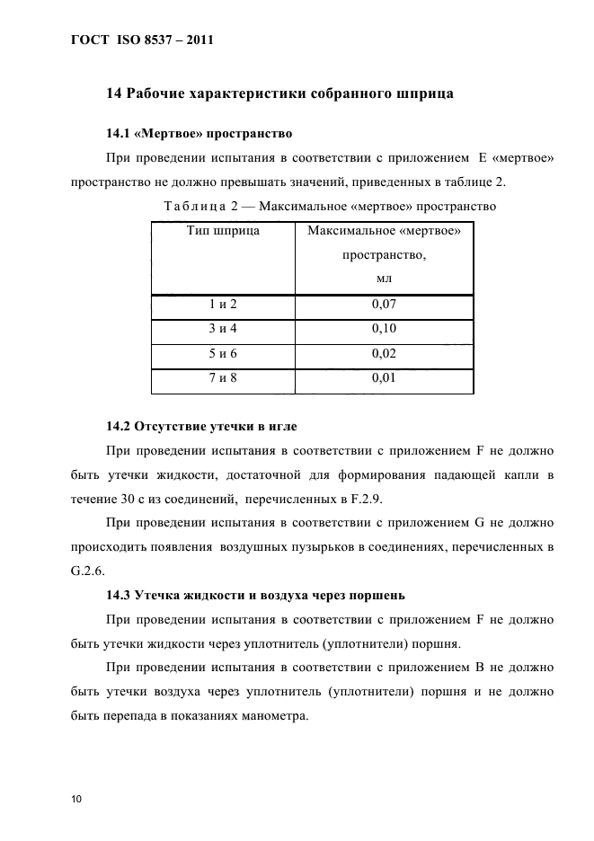 ГОСТ ISO 8537-2011