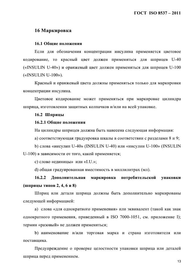 ГОСТ ISO 8537-2011