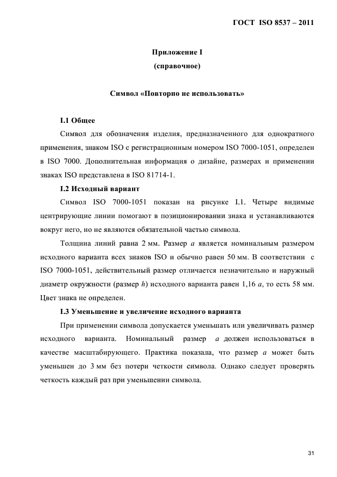 ГОСТ ISO 8537-2011