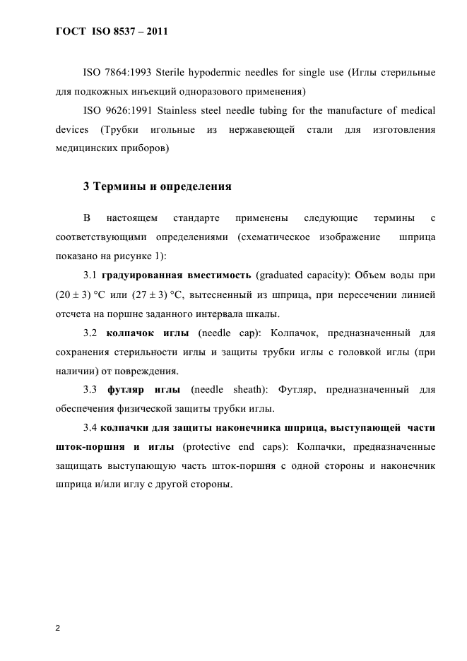 ГОСТ ISO 8537-2011