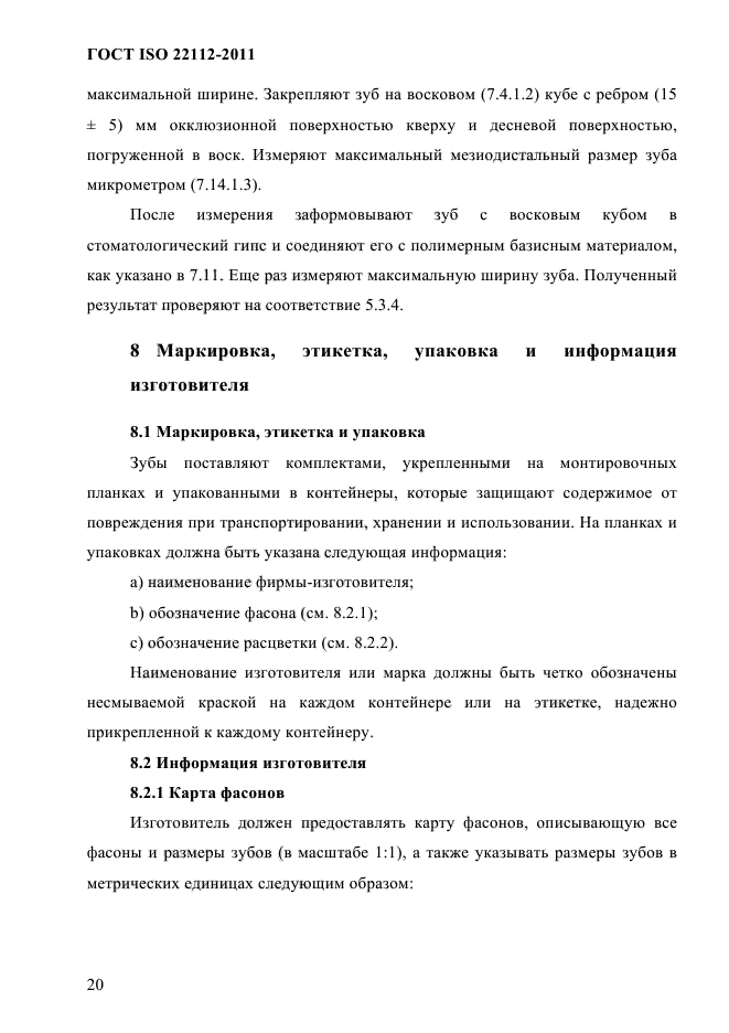 ГОСТ ISO 22112-2011