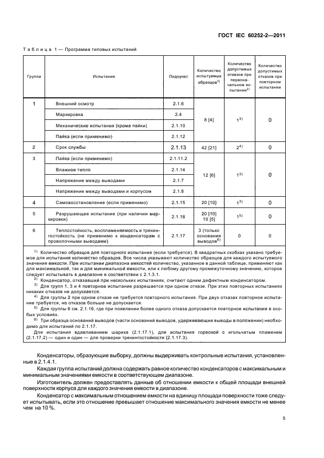 ГОСТ IEC 60252-2-2011
