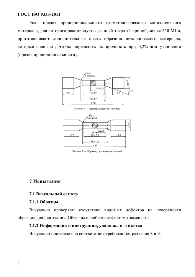 ГОСТ ISO 9333-2011