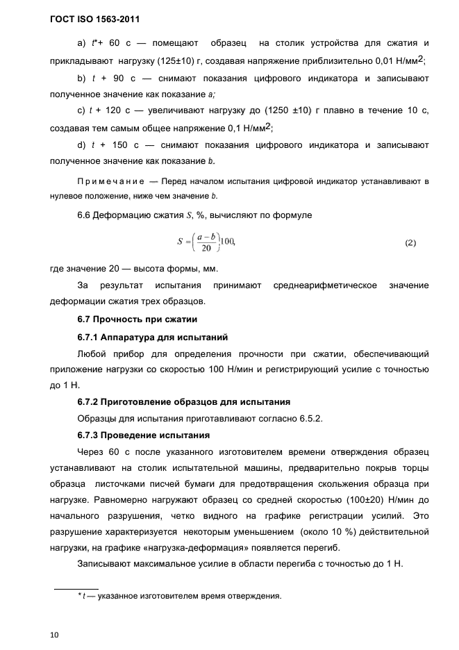 ГОСТ ISO 1563-2011