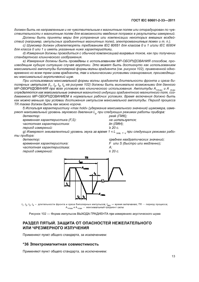 ГОСТ IEC 60601-2-33-2011