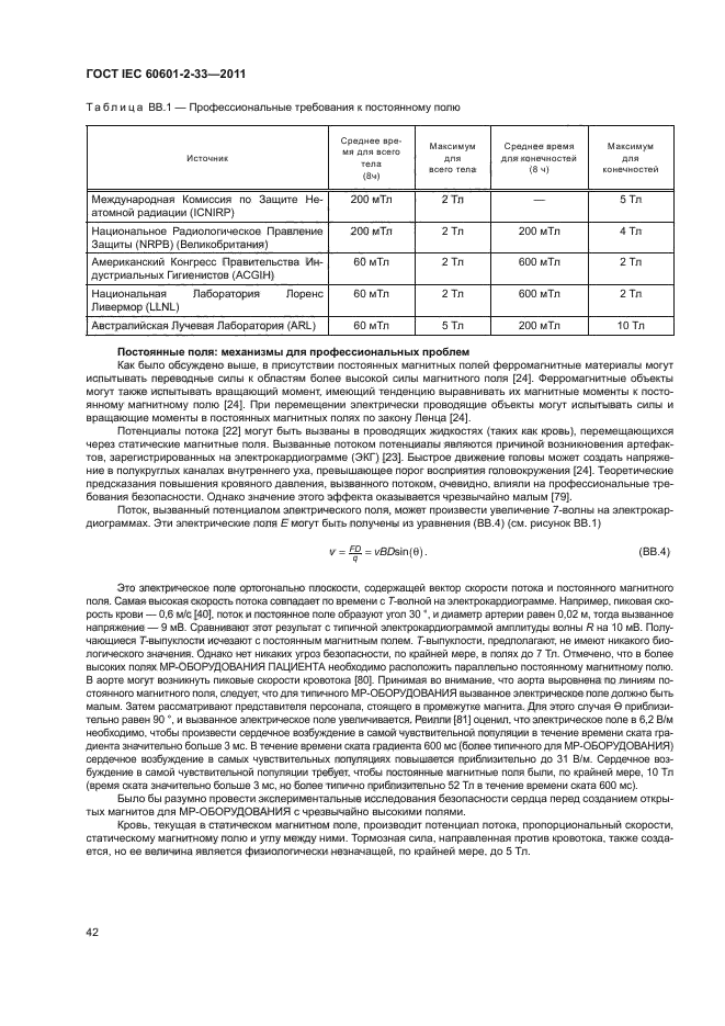 ГОСТ IEC 60601-2-33-2011