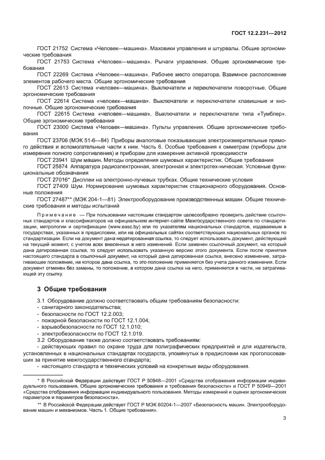 ГОСТ 12.2.231-2012