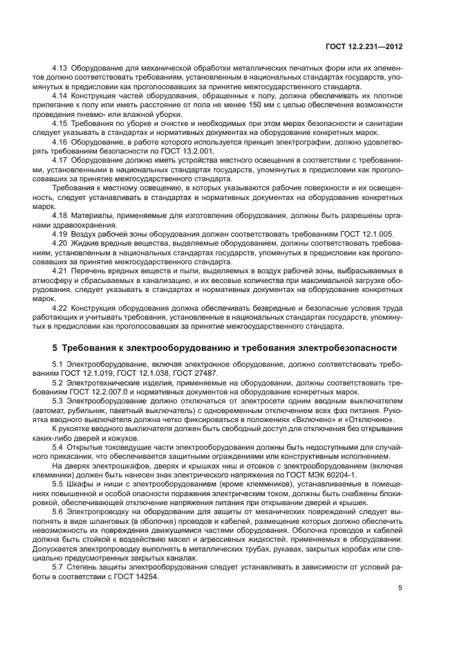 ГОСТ 12.2.231-2012