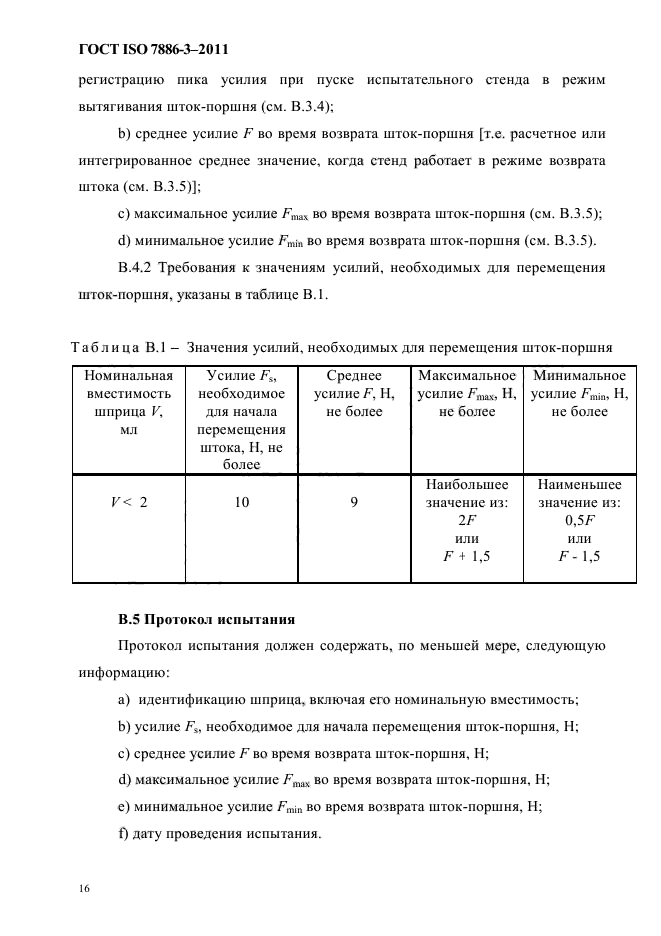 ГОСТ ISO 7886-3-2011