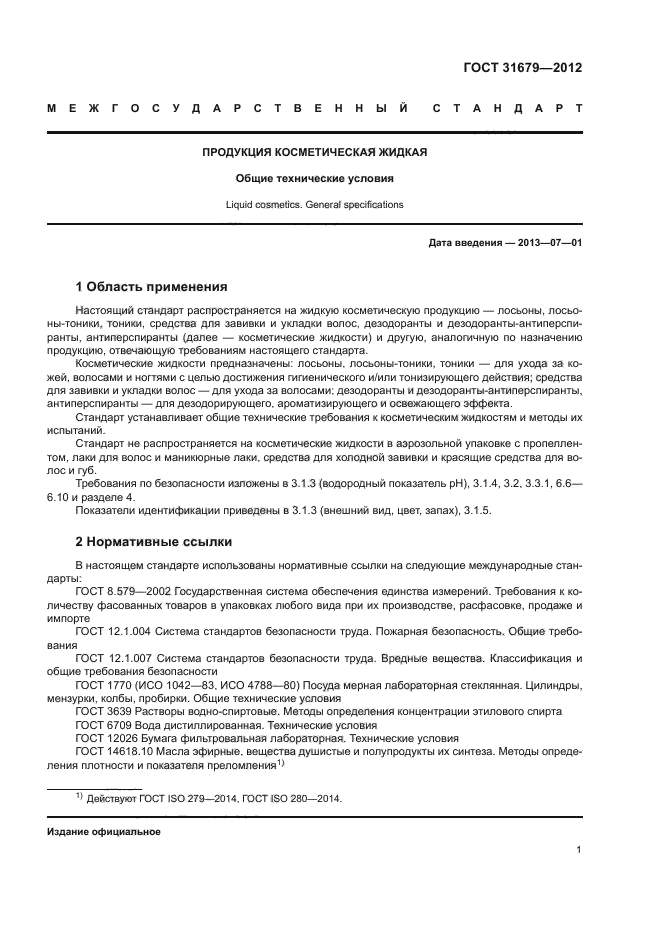ГОСТ 31679-2012