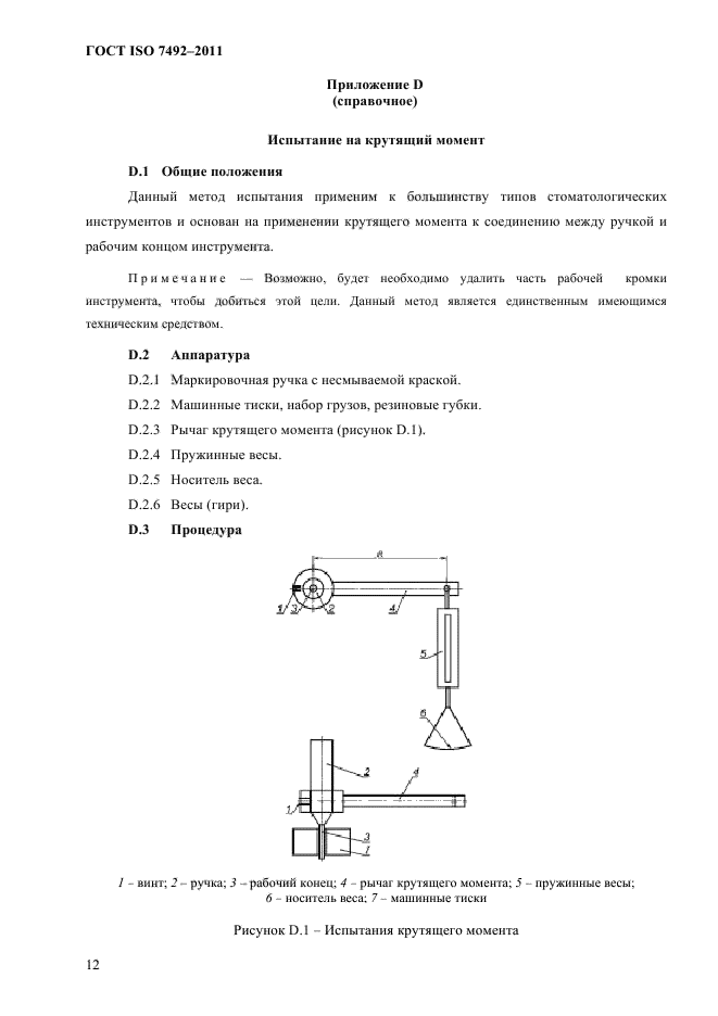 ГОСТ ISO 7492-2011