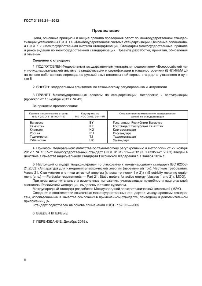 ГОСТ 31819.21-2012