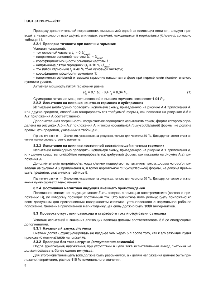 ГОСТ 31819.21-2012