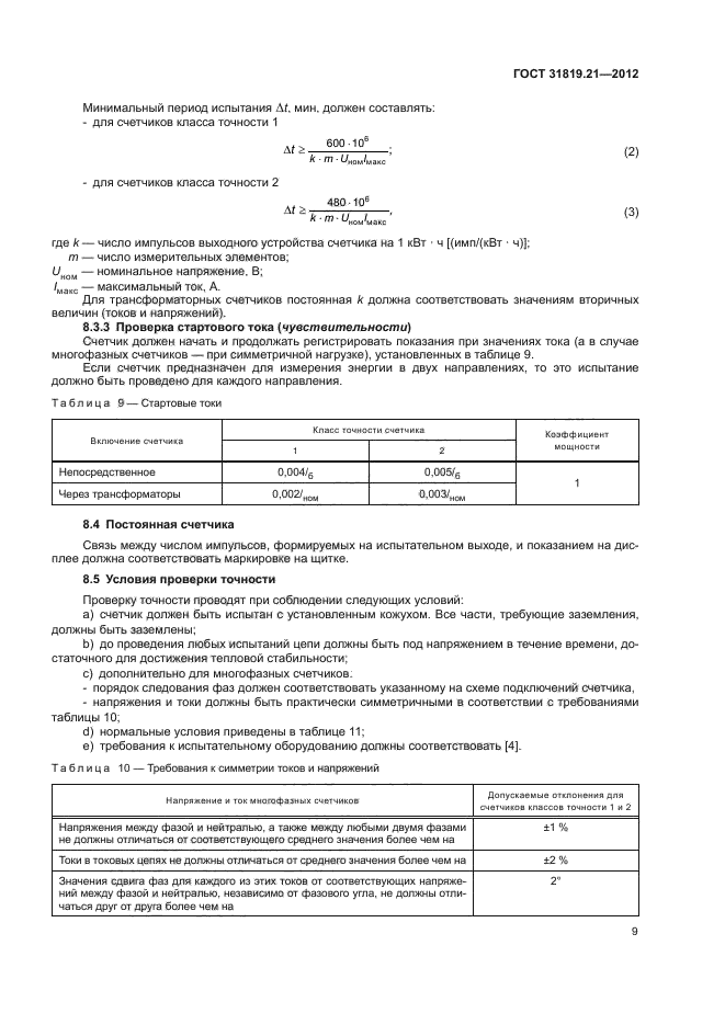 ГОСТ 31819.21-2012