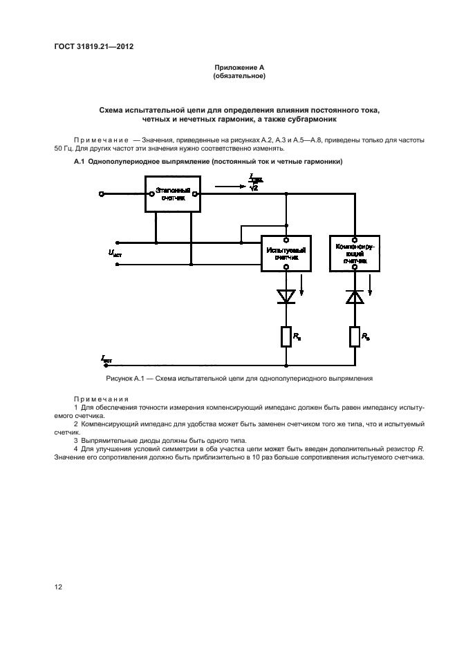 ГОСТ 31819.21-2012