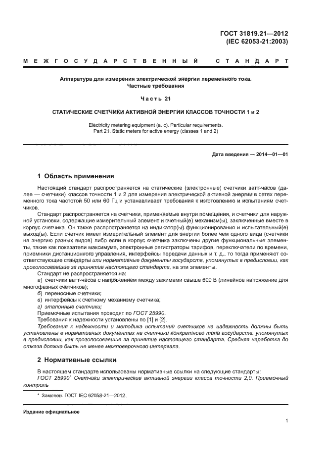 ГОСТ 31819.21-2012