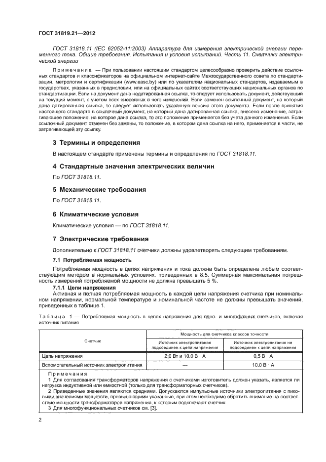 ГОСТ 31819.21-2012