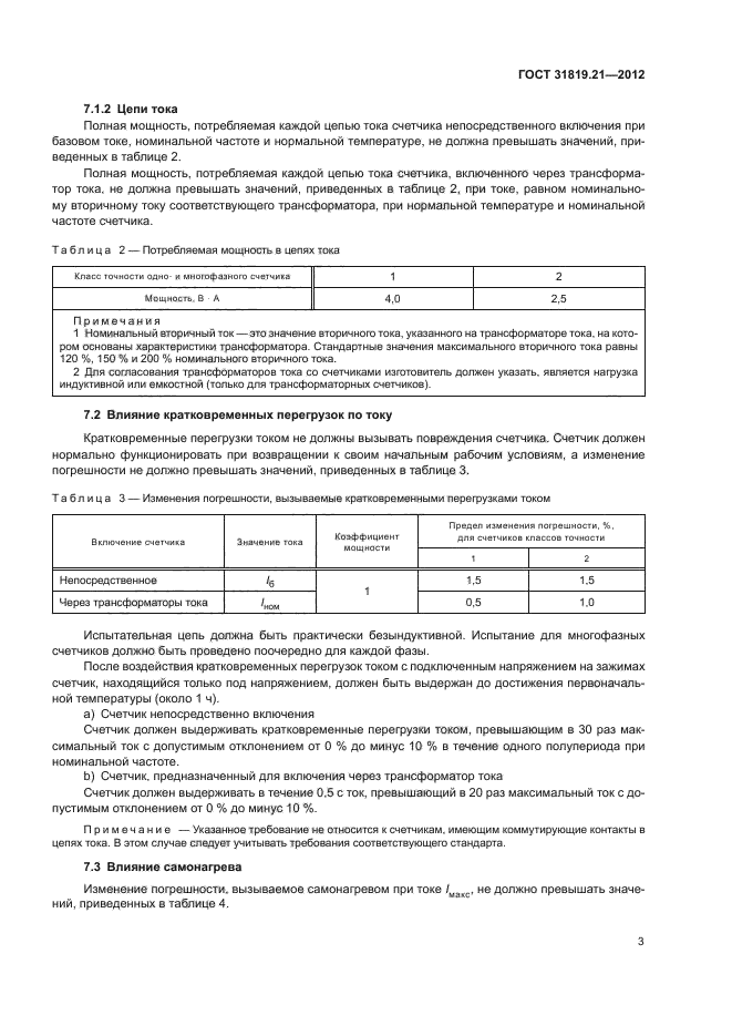 ГОСТ 31819.21-2012