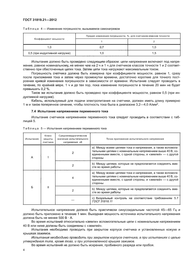 ГОСТ 31819.21-2012