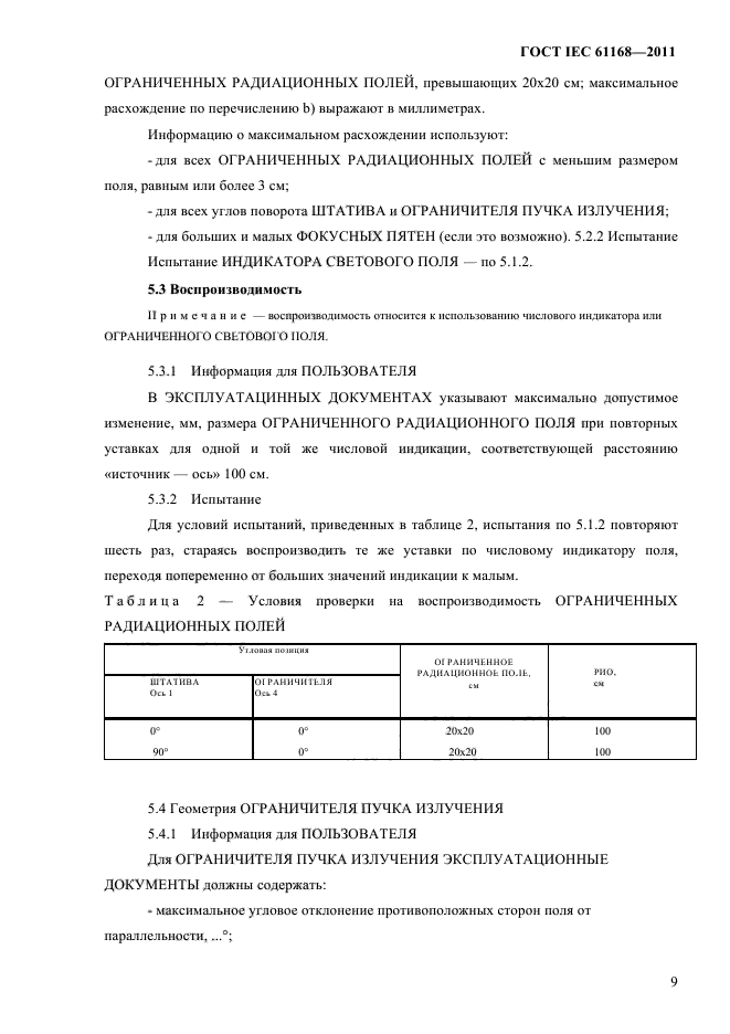 ГОСТ IEC 61168-2011