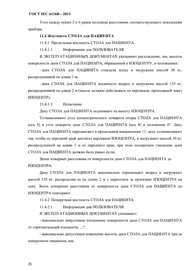 ГОСТ IEC 61168-2011