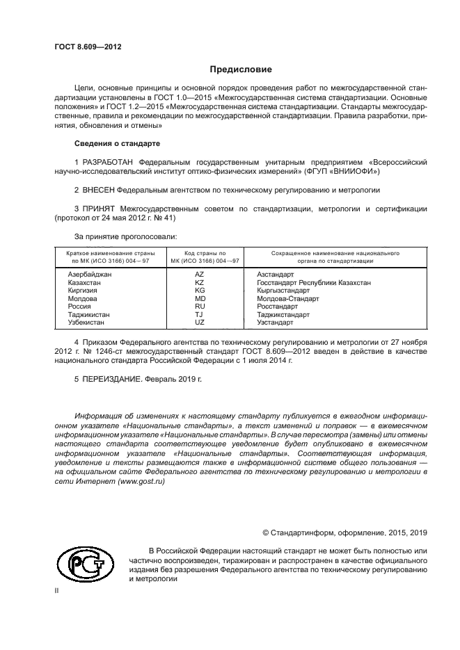 ГОСТ 8.609-2012