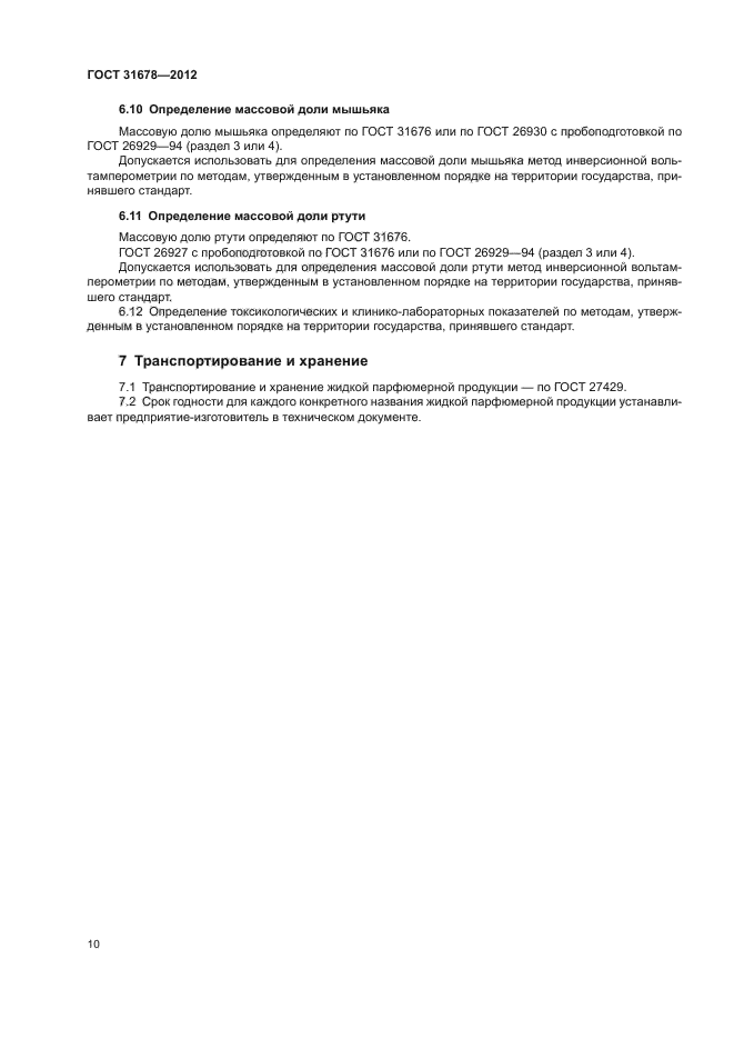 ГОСТ 31678-2012