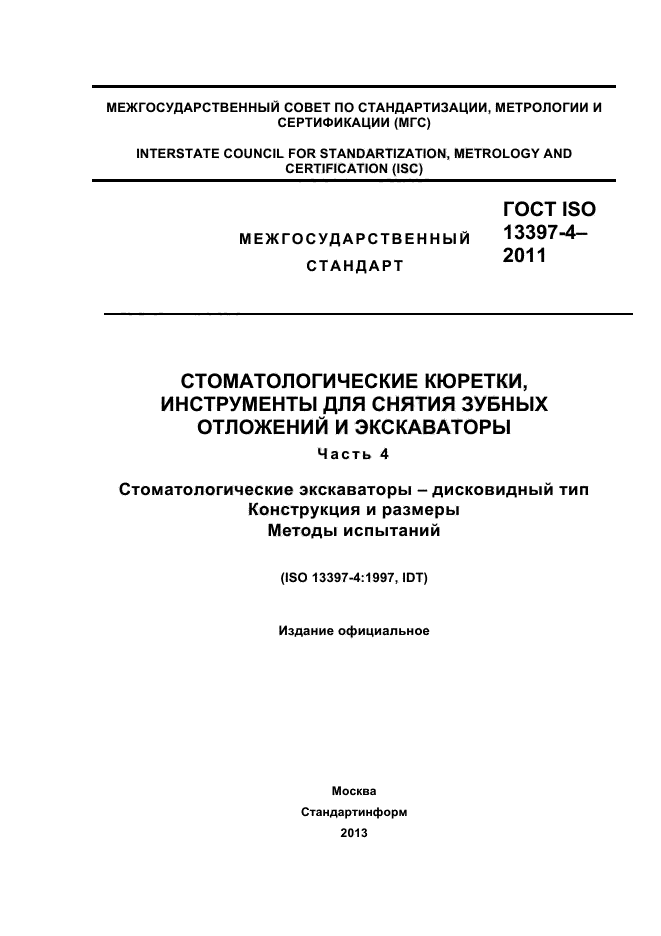 ГОСТ ISO 13397-4-2011