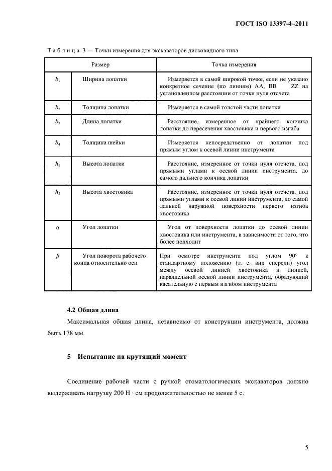 ГОСТ ISO 13397-4-2011