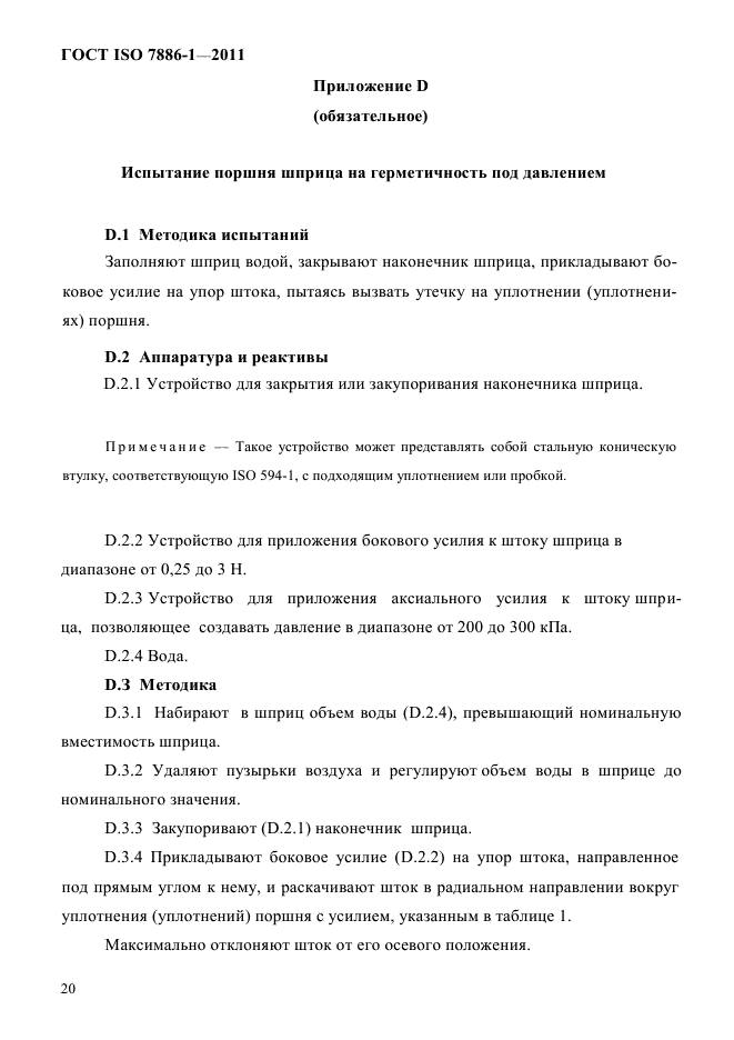 ГОСТ ISO 7886-1-2011