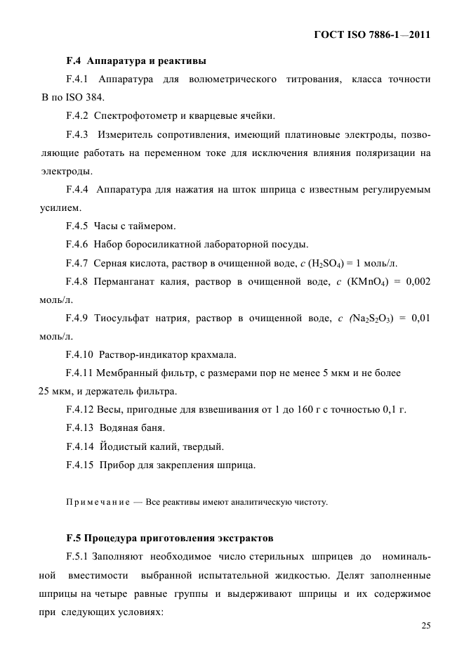 ГОСТ ISO 7886-1-2011