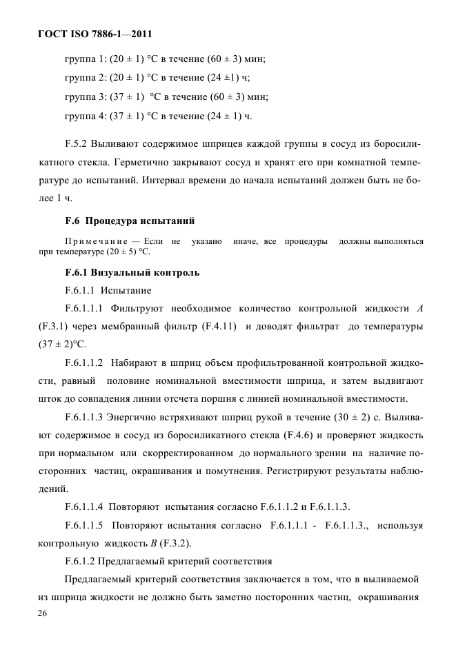 ГОСТ ISO 7886-1-2011