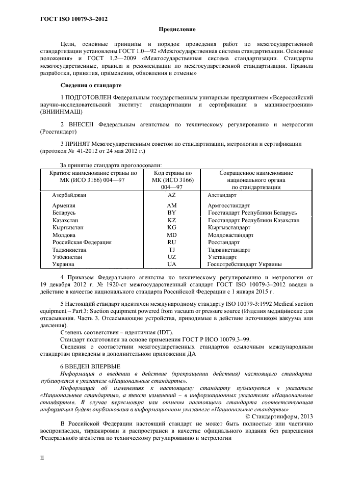 ГОСТ ISO 10079-3-2012