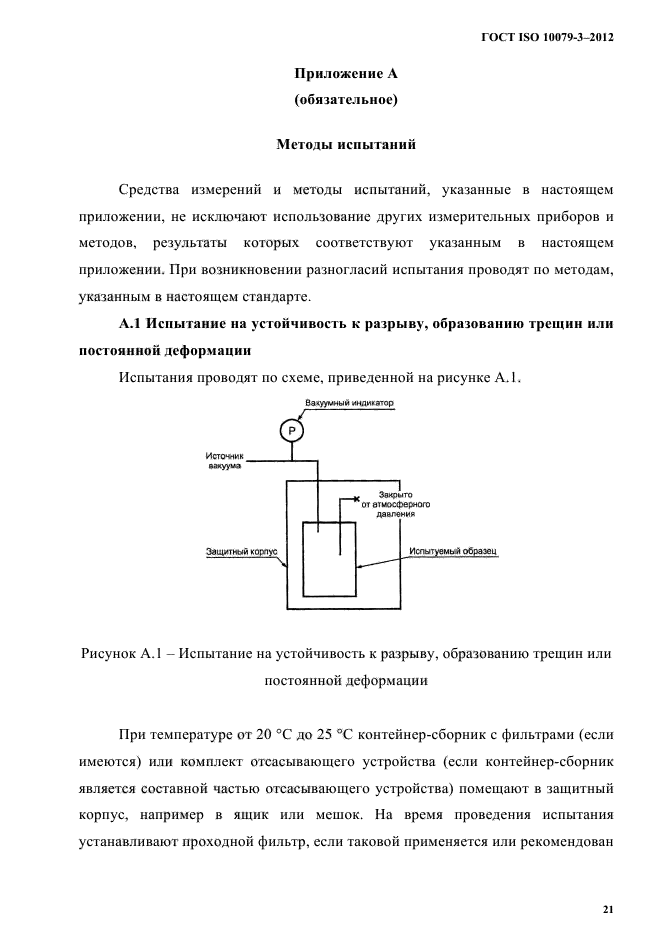 ГОСТ ISO 10079-3-2012