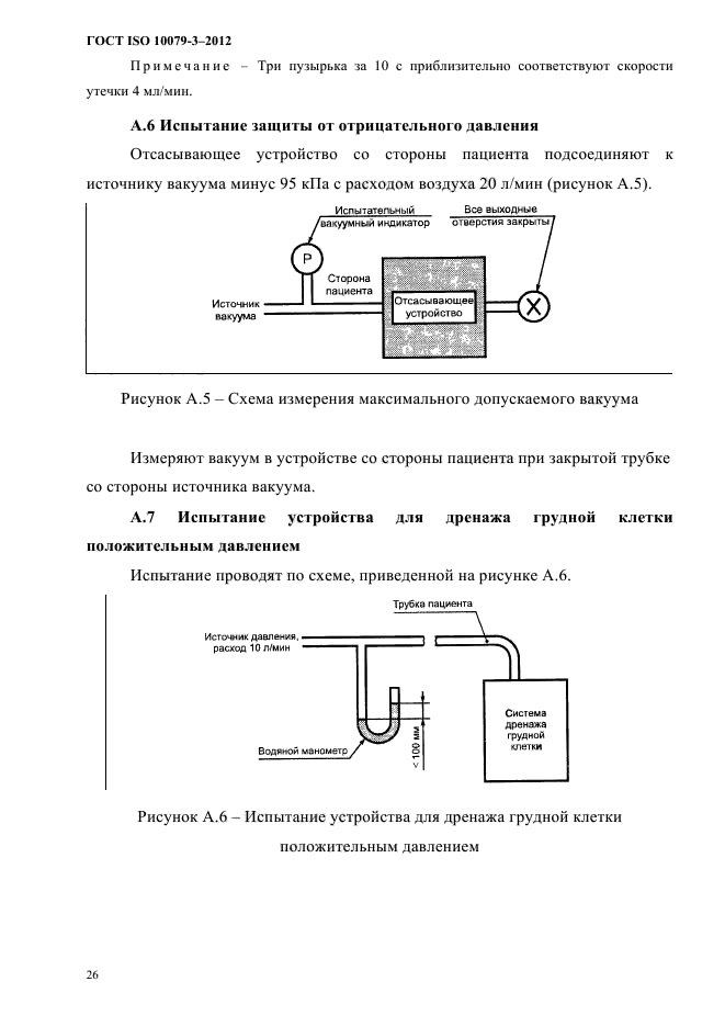 ГОСТ ISO 10079-3-2012