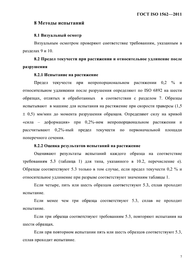 ГОСТ ISO 1562-2011