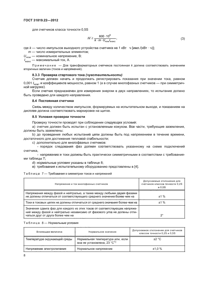 ГОСТ 31819.22-2012