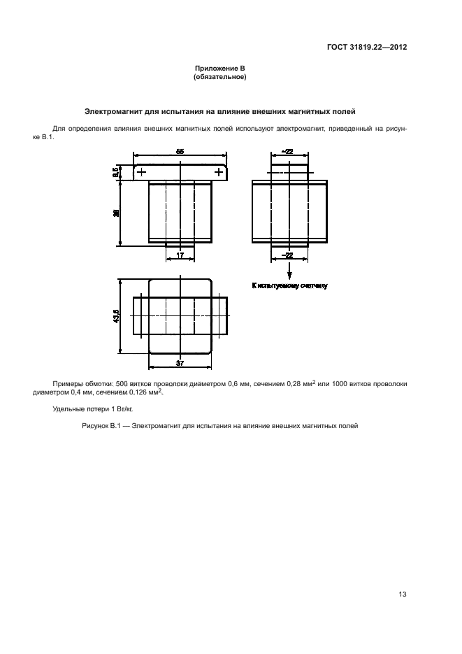ГОСТ 31819.22-2012