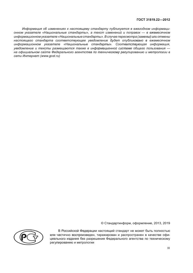 ГОСТ 31819.22-2012