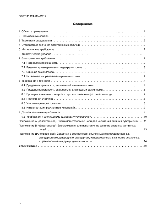 ГОСТ 31819.22-2012