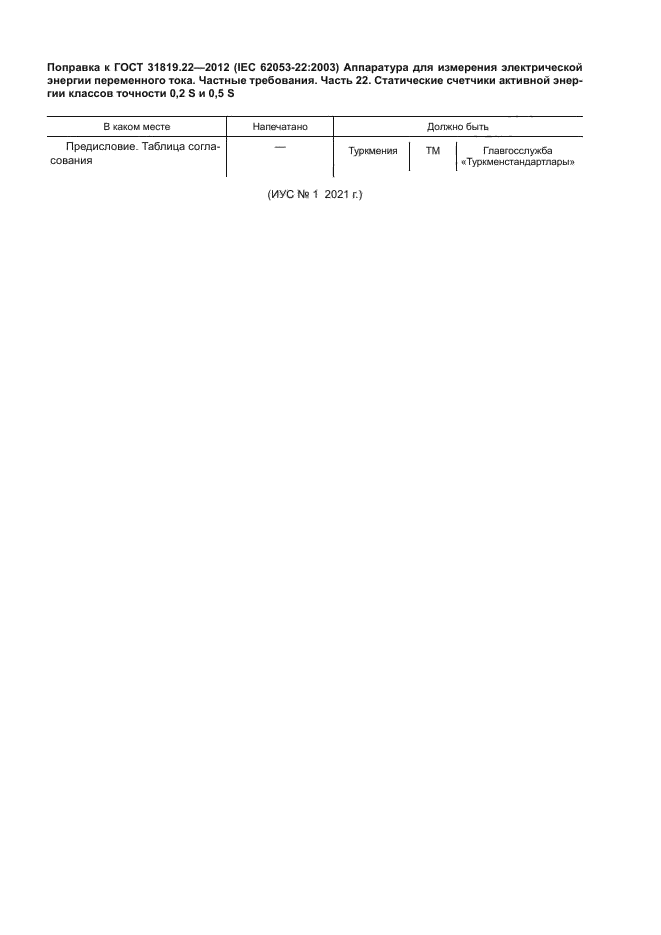 ГОСТ 31819.22-2012