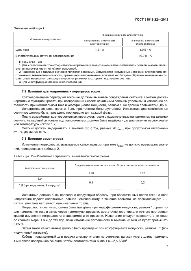 ГОСТ 31819.22-2012