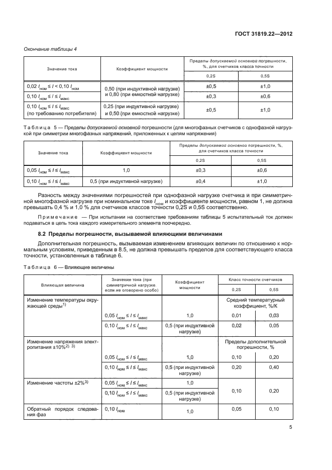 ГОСТ 31819.22-2012