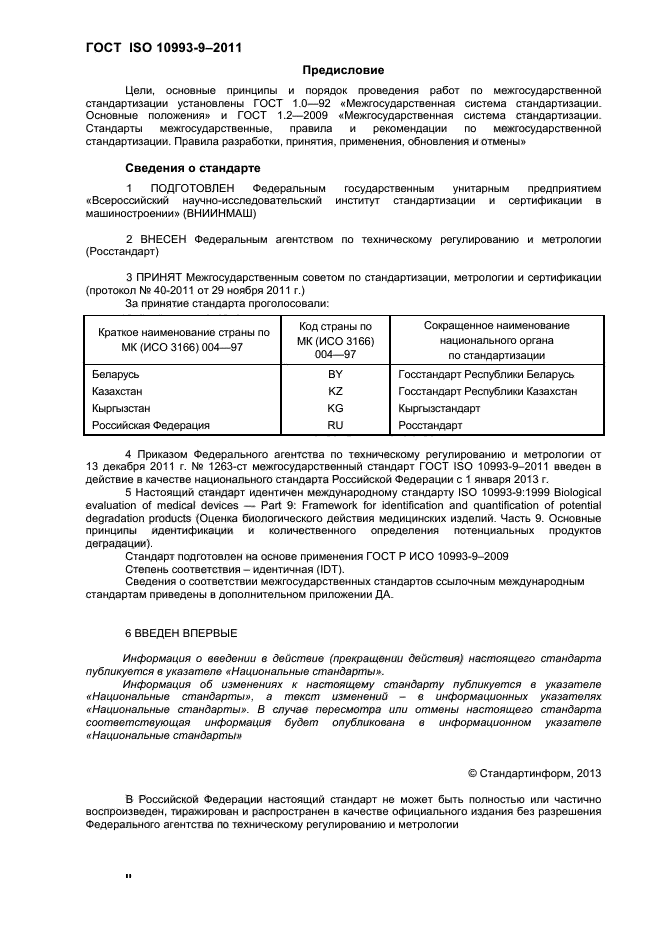 ГОСТ ISO 10993-9-2011