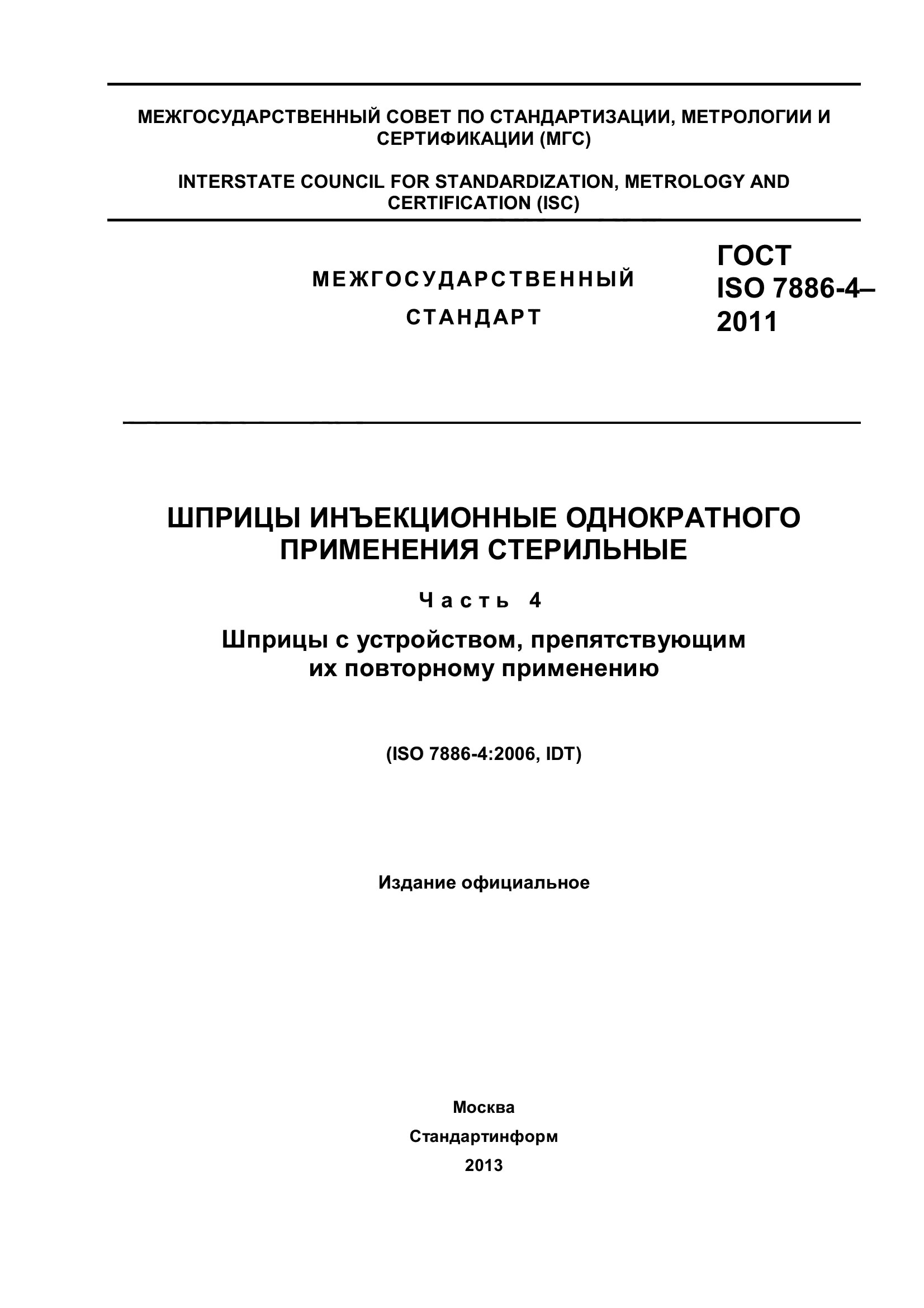 ГОСТ ISO 7886-4-2011